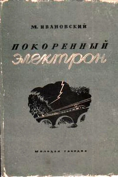 Покоренный электрон