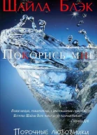 Покорись мне