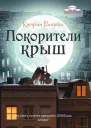 Покорители крыш