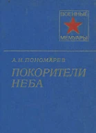 Покорители неба