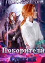 Покорители Стихий СИ