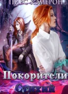 Покорители Стихий