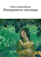 Покорители столицы