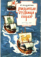 Покорители студеных морей