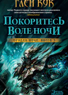 Покоритесь воле Ночи