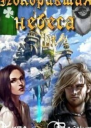 Покорившая небеса СИ