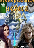 Покорившая небеса