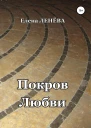 Покров Любви