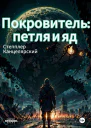 Покровитель петля и яд