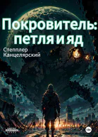 Покровитель петля и яд