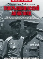 Покрышкинский авиаполк Нелакированные боевые хроники 16й гвардейский истребительский авиационный полк в боях с люфтваффе 19431945