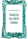 Покуда на свете темно