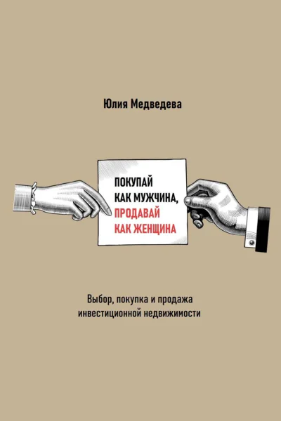 Покупай как мужчина продавай как женщина Выбор покупка и продажа инвестиционной недвижимости