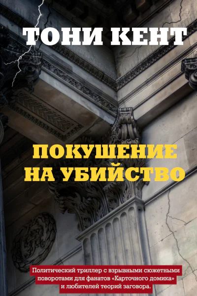Покушение на убийство