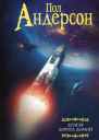 Пол Андерсон Долгая дорога домой сборник