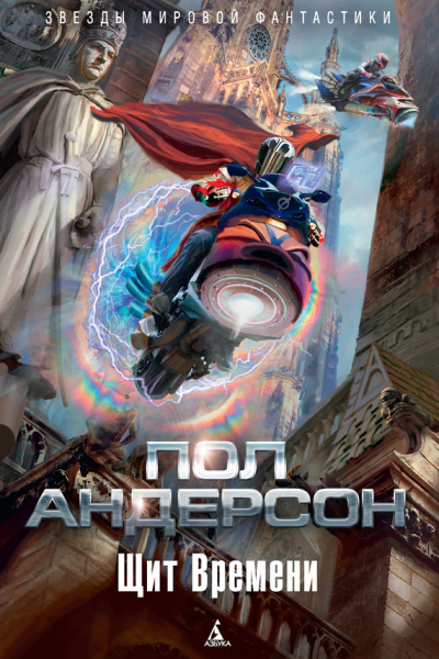 Пол Андерсон Щит Времени
