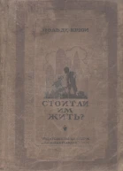 Поль де Крюи Стоит ли им жить
