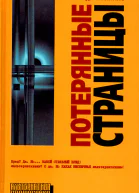 Пол Ди Филиппо Потерянные страницы