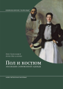 Пол и костюм Эволюция современной одежды