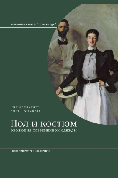 Пол и костюм Эволюция современной одежды