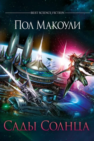 Пол Макоули Сады Солнца