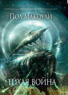 Пол Макоули Тихая война