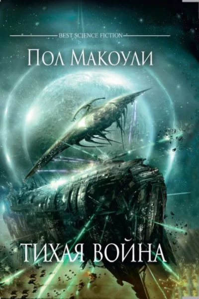 Пол Макоули Тихая война