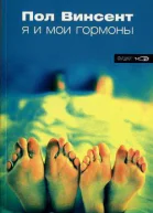 Пол Винсент Я и мои гормоны