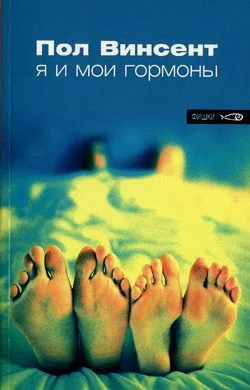 Пол Винсент Я и мои гормоны