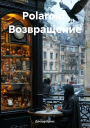 Polaroid Возвращение