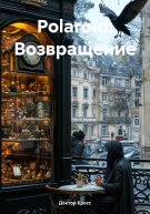 Polaroid Возвращение