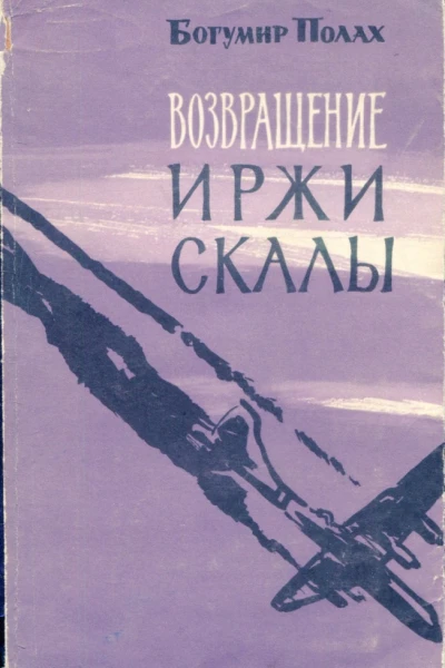 Полах Богумир Возвращение Иржи Скалы роман