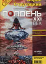Полдень XXI век 2009  10