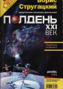 Полдень XXI век 2009  12