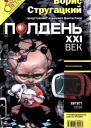 Полдень XXI век 2009  8