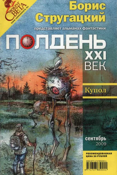 Полдень XXI век 2009  9