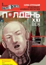 Полдень XXI век август 2012