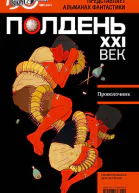 Полдень XXI век февраль 2011