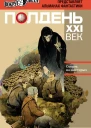 Полдень XXI век ноябрь 2012