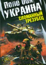 Поле боя  Украина Сломанный трезубец
