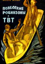 Полесские робинзоны ТВТ