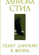 Полет длиною в ночь