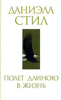 Полет длиною в ночь