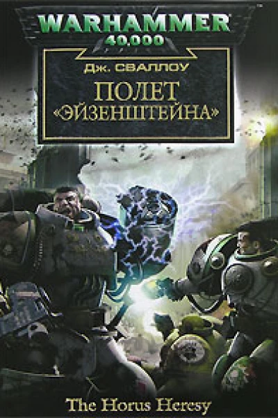 Полет Эйзенштейна