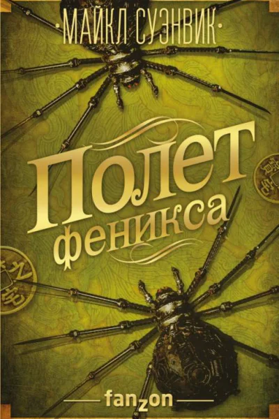 Полет феникса  Майкл Суэнвик
