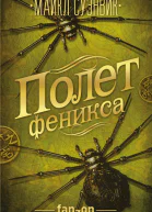 Полет феникса