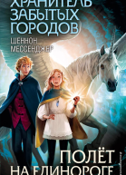 Полёт на единороге