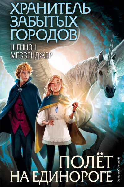 Полёт на единороге