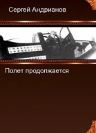 Полёт продолжается Повести и рассказы