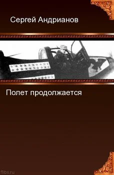 Полёт продолжается Повести и рассказы